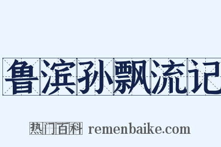 鲁滨孙飘流记是什么意思的图片
